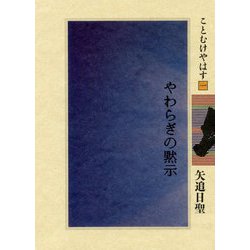 やわらぎの黙示 新版 (ことむけやはす〈1〉) [単行本]