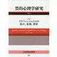 質的心理学研究〈第20号〉特集 プロフェッショナルの拡大、拡張、変容 [単行本]
