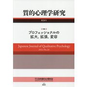 質的心理学研究〈第20号〉特集 プロフェッショナルの拡大、拡張、変容 [単行本]