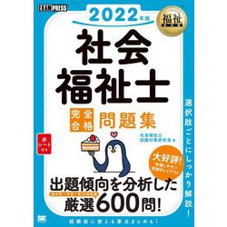 社会福祉士 完全合格問題集〈2022年版〉(福祉教科書) [単行本]