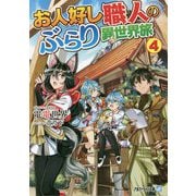 お人好し職人のぶらり異世界旅〈4〉(アルファライト文庫) [文庫]