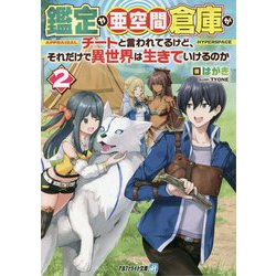 鑑定や亜空間倉庫がチートと言われてるけど、それだけで異世界は生きていけるのか〈2〉(アルファライト文庫) [文庫]