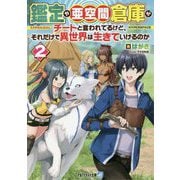 鑑定や亜空間倉庫がチートと言われてるけど、それだけで異世界は生きていけるのか〈2〉(アルファライト文庫) [文庫]