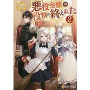 悪役令嬢の役割は終えました〈2〉(レジーナ文庫) [文庫]