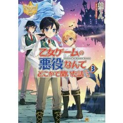 乙女ゲームの悪役なんてどこかで聞いた話ですが〈3〉(レジーナ文庫) [文庫]