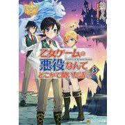 乙女ゲームの悪役なんてどこかで聞いた話ですが〈3〉(レジーナ文庫) [文庫]