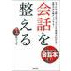 会話を整える―ネタ本ではなく会話本です!なぞかけの整え方でビジネス思考が広がる!会話力が大幅アップする! [単行本]
