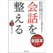 会話を整える―ネタ本ではなく会話本です!なぞかけの整え方でビジネス思考が広がる!会話力が大幅アップする! [単行本]