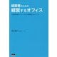 経営者のための経営するオフィス―行動科学視点でつくられた戦略的なオフィス [単行本]