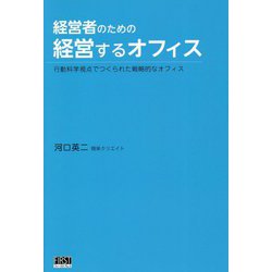 経営者のための経営するオフィス―行動科学視点でつくられた戦略的なオフィス [単行本]
