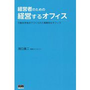 経営者のための経営するオフィス―行動科学視点でつくられた戦略的なオフィス [単行本]