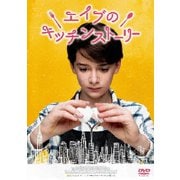エイブのキッチンストーリー