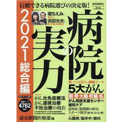 病院の実力 2021 総合編（YOMIURI SPECIAL 135） [ムックその他]