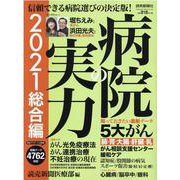 病院の実力 2021 総合編（YOMIURI SPECIAL 135） [ムックその他]