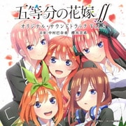 TVアニメ 五等分の花嫁∬ オリジナル・サウンドトラック Vol.2