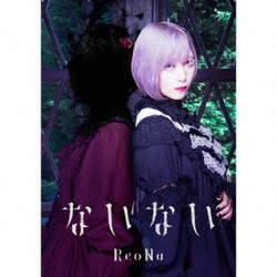 ReoNa／ないない