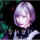 ReoNa／ないない