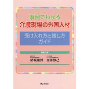 事例でわかる介護現場の外国人材 受け入れ方と接し方ガイド [単行本]