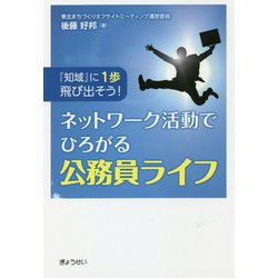 『知域』に1歩飛び出そう!ネットワーク活動でひろがる公務員ライフ [単行本]