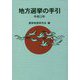 地方選挙の手引〈令和3年〉 [単行本]