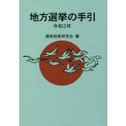 地方選挙の手引〈令和3年〉 [単行本]