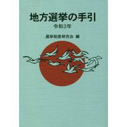 地方選挙の手引〈令和3年〉 [単行本]