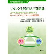 リカレント教育とその質保証―日本の生産性向上に貢献するサービスビジネスとしての質保証(専門職教育質保証シリーズ) [単行本]