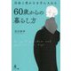 自由と豊かさを手に入れる60歳からの暮らし方 [単行本]