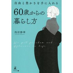 自由と豊かさを手に入れる60歳からの暮らし方 [単行本]