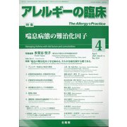 アレルギーの臨床 2021年 04月号 [雑誌]