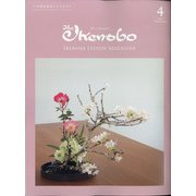 The Ikenobo (ざ・いけのぼう) 2021年 04月号 [雑誌]