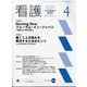 看護 2021年 04月号 [雑誌]