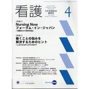 看護 2021年 04月号 [雑誌]