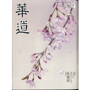 華道 2021年 04月号 [雑誌]