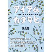 アイアムカタマヒ―右半身麻痺になった中年女の逆境に打ち克つリハビリ体験記 [単行本]