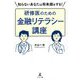 知らないあなたは将来損をする!研修医のための金融リテラシー講座 [単行本]