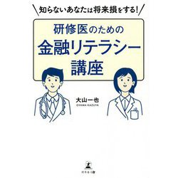 知らないあなたは将来損をする!研修医のための金融リテラシー講座 [単行本]