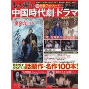 もっと楽しむ中国時代劇・ドラマ（英和MOOK） [ムックその他]
