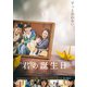 君の誕生日 [DVD]