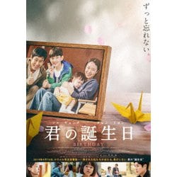 ヨドバシ.com - 君の誕生日 [DVD] 通販【全品無料配達】