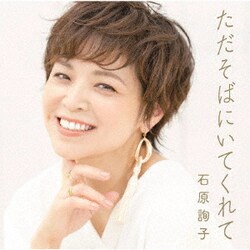 石原詢子／ただそばにいてくれて