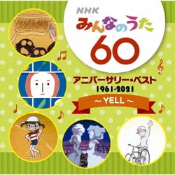 NHKみんなのうた 60 アニバーサリー・ベスト ～YELL～