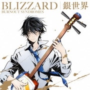BLIZZARD/銀世界