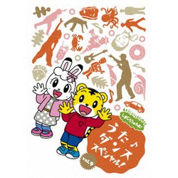 ヨドバシ Com しまじろうのわお うた ダンススペシャル Vol 9 Dvd 通販 全品無料配達