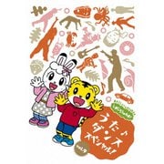 しまじろうのわお! うた♪ダンススペシャル! vol.9