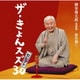 柳家喬太郎／柳家喬太郎落語集『ザ・きょんスズ30セレクト』-新作編Ⅰ-