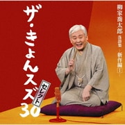 柳家喬太郎落語集『ザ・きょんスズ30セレクト』-新作編Ⅰ-