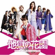 映画「地獄の花園」オリジナル・サウンドトラック