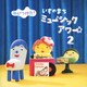NHKみいつけた! いすのまち ミュージックアワー2
