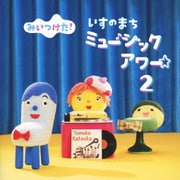 NHKみいつけた! いすのまち ミュージックアワー2